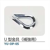 メイク ハンモック・チェアハンモック 「YURARA」　アクセサリー U 型金具（補強用） ・YU-OP-05