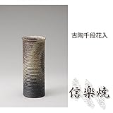 古陶千段花入 伝統的な味わいのある信楽焼き　花瓶　花入れ　和テイスト　陶器　日本製　信楽焼　花器　焼