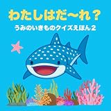 わたしはだ〜れ？: 海の生き物 クイズ絵本｜0〜5歳向け 親子で楽しむ読み聞かせ
