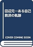田辺元―ある自己救済の軌跡