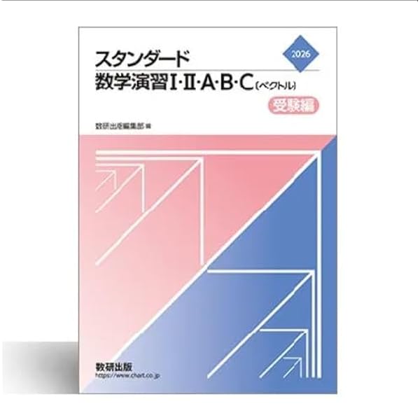 Amazon.co.jp: スタンダード数学演習I・II・A・B・C〔ベクトル〕受験編
