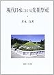 現代日本における先祖祭祀 (明治大学人文科学研究所研究叢書)
