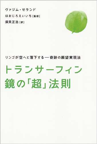 トランサーフィン鏡の「超」法則 リンゴが空へと落下する――奇跡の願望