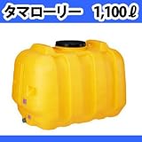 コダマ樹脂工業 タマローリー (横型) 貯水タンク（1000リットル）AT-1000