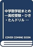 高校受験ひき・たんドリル中学数学総まとめ (ナイストライシリーズ)