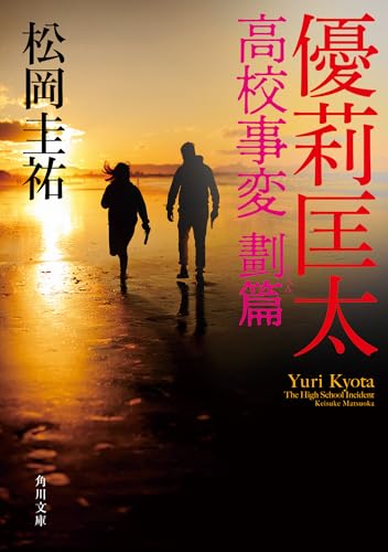 松岡圭祐:優莉匡太 高校事変 劃篇 (角川文庫)