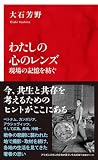 わたしの心のレンズ 現場の記憶を紡ぐ (インターナショナル新書)