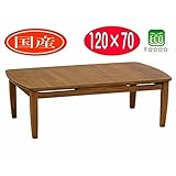 リビングテーブルこたつ 120×70 省エネ エコ　Y-S