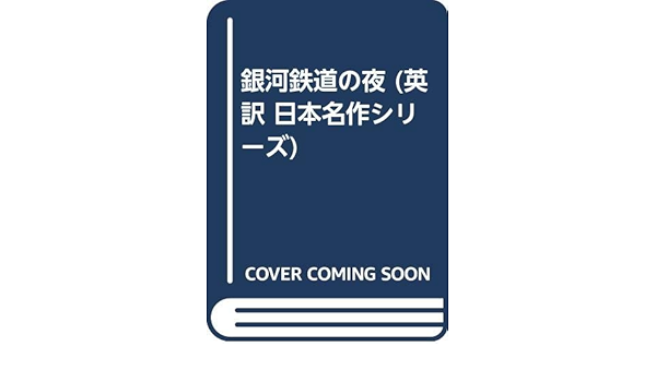 銀河鉄道の夜 英訳 日本名作シリーズ 宮沢 賢治 Bruce M Wilkerson 成瀬 武史 本 通販 Amazon