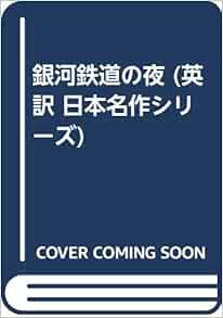 銀河鉄道の夜 英訳 日本名作シリーズ 宮沢 賢治 Bruce M Wilkerson 成瀬 武史 本 通販 Amazon