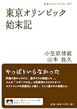 東京オリンピック始末記 (岩波ブックレット 1057)