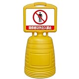 サインキーパー 関係者以外立入禁止 NSC-7S【代引不可】 スポーツ レジャー DIY 工具 その他のDIY 工具 [並行輸入品]