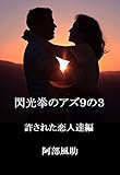 閃光拳のアズ９の３　許された恋人達編