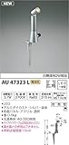 コイズミ照明 エクステリアライト arkia 白熱球40W相当 広角 シルバー塗装 AU47323L