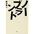 前田政二「ノーブランド」