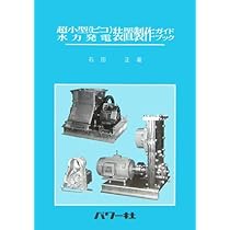 小型水力発電機製作ガイドブック (自然エネルギーガイド 7