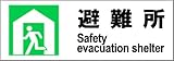 標識スクエア 「避難所左向き」 ヨコ 【プレート】 400×138mm CTK2040 2枚組