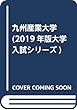 九州産業大学 (2019年版大学入試シリーズ)