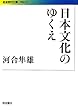 日本文化のゆくえ (岩波現代文庫)