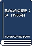私のなかの歴史〈5〉 (1985年)