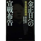 黄長燁回顧録 金正日への宣戦布告 (文春文庫 フ 17-1)