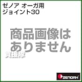 ゼノア オーガー(エンジン式ドリル) 専用延長継手ジョイント30 300mm 【AG23/AG43/AG53/WAG53全機種】