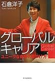 書評 グローバルキャリア ―ユニークな自分のみつけ方 by rachel