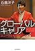 グローバルキャリア ―ユニークな自分のみつけ方