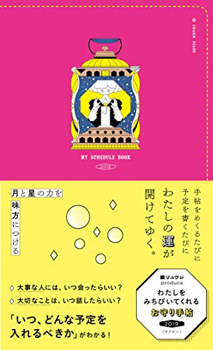 キンドル 無料電子書籍 鏡リュウジプロデュース わたしをみちびいてくれるお守り手帖 2019 ピンク バイ