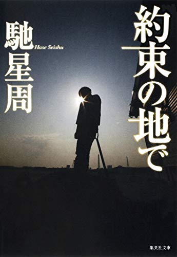 馳星周:約束の地で (集英社文庫)