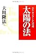 太陽の法―エル・カンターレへの道 (OR books)