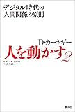 人を動かす2:デジタル時代の人間関係の原則