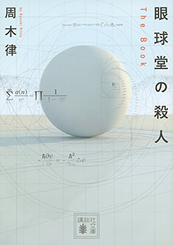 周木律:眼球堂の殺人 ~The Book~ (講談社文庫)