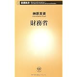 財務省 (新潮新書 475)
