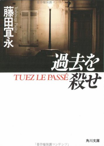 藤田宜永:過去を殺せ (角川文庫)