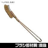 【アストロプロダクツ】AP ワイヤーブラシ 真鍮 先曲り
