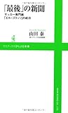 「最後」の新聞 ?サッカー専門紙「エル・ゴラッソ」の成功? (ワニブックスPLUS新書) 「最後」の新聞 ?サッカー専門紙「エル・ゴラッソ」の成功? (ワニブックスPLUS新書)