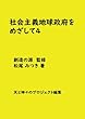 社会主義地球政府をめざして４ - 新たな人類文明をめざす３・３統合アプローチ (MyISBN - デザインエッグ社)