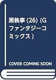 黒執事(26) (Gファンタジーコミックス)
