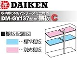 DAIKEN 物置 棚板C(1枚) DM-GY137型用