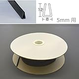 板厚5mm用の溝ゴムドラム巻。　光　(HIKARI)　溝ゴムドラム巻　8×12mm　5mm用 KGV5-50W 50m [簡易パッケージ品]