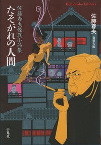 たそがれの人間: 佐藤春夫怪異小品集