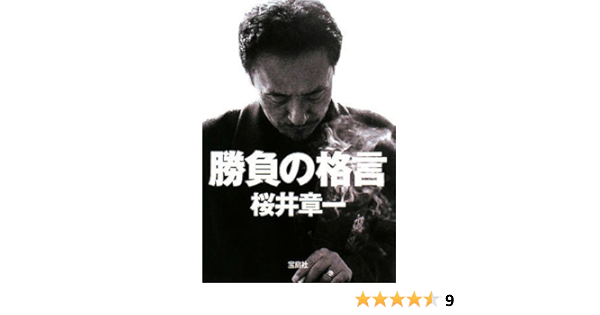 勝負の格言 宝島sugoi文庫 桜井 章一 本 通販 Amazon