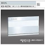 ナスタ　室名札　KS-N27A （部屋番号付き） シルバー　126x215.2　アルミ製。3桁のメーカー標準部屋ナンバー貼り付けて出荷します。