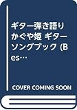 ギター弾き語り かぐや姫 ギターソングブック