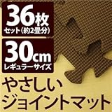 やさしいジョイントマット 約2畳（36枚入）本体 レギュラーサイズ（30cm×30cm） ブラウン（茶色）単色 〔クッションマット 床暖房対応 赤ちゃんマット〕