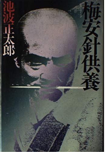 梅安針供養