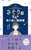 さそり座さんの取り扱い説明書 (星占い 蠍座)