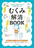 むくみ解消BOOK（余分な水を追い出して身軽なわたしに）