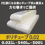 ポリチューブ 0.02 540mmmm×500m(1本)